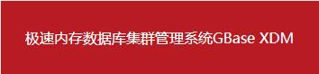 南大通用数据库