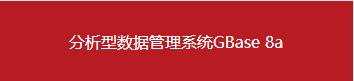 南大通用数据库