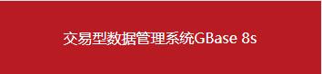 南大通用数据库