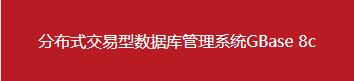 南大通用数据库