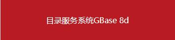 南大通用数据库
